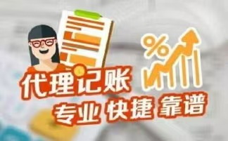 三明代理记账
